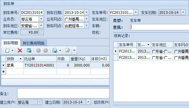 傲藍(lán)物流軟件-選擇到達(dá)的發(fā)車(chē)單、地區(qū)和網(wǎng)點(diǎn)后自動(dòng)填寫(xiě)到車(chē)明細(xì)