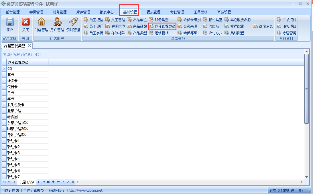 傲藍美容院管理系統(tǒng)療程套餐管理