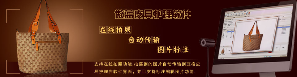 傲藍(lán)連鎖皮具護(hù)理店系統(tǒng)，支持在線收衣物拍照。
