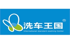 洗車王國(guó)