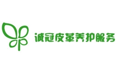 沈陽誠(chéng)冠皮革養(yǎng)護(hù)服務(wù)